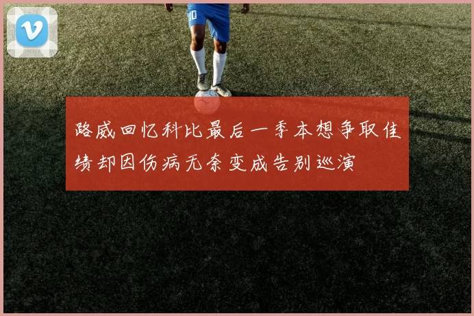 路威回忆科比最后一季本想争取佳绩却因伤病无奈变成告别巡演